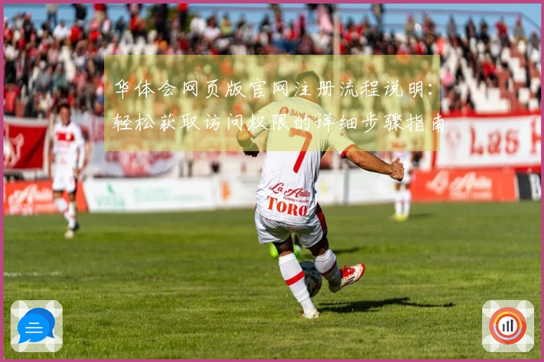 华体会网页版官网注册流程说明：轻松获取访问权限的详细步骤指南