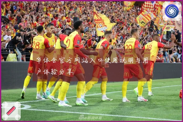 华体会官方网站入口使用说明与用户体验分享