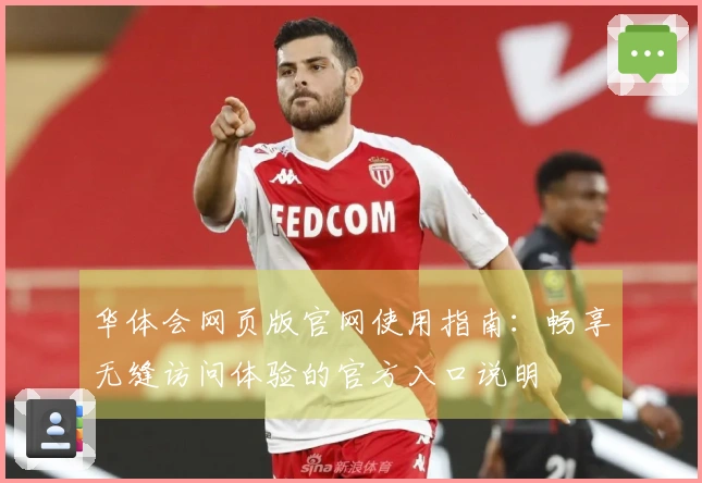 华体会网页版官网使用指南：畅享无缝访问体验的官方入口说明