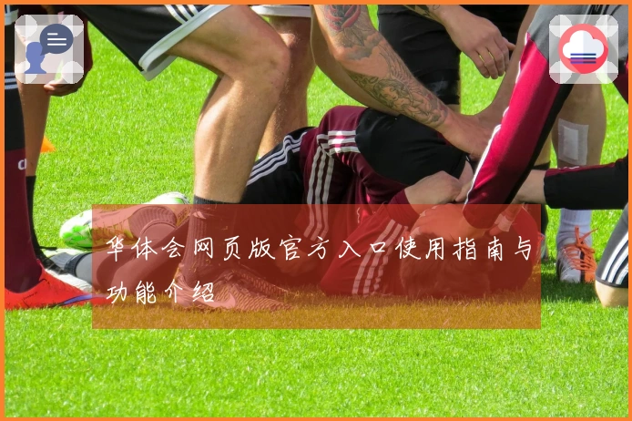 华体会网页版官方入口使用指南与功能介绍