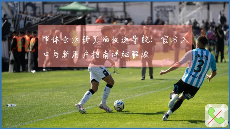 华体会注册页面快速导航：官方入口与新用户指南详细解读