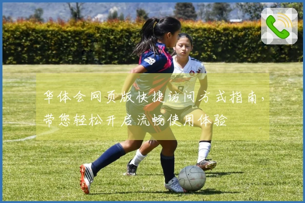 华体会网页版快捷访问方式指南，带您轻松开启流畅使用体验